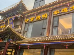 -梅利汴京烤鸭•开封豫菜地标店(晋安路店)