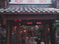 -万重锦·人文川菜馆(骡马市店)