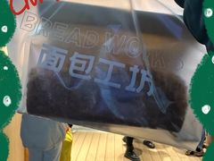 -面包工坊(七彩云南第一城店)