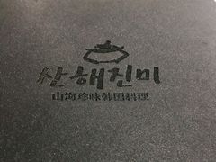 -山海珍味韩国料理(奥城店)