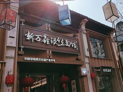-新万鑫银丝面·非遗无锡味(惠山古镇店)