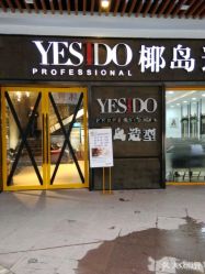 点击看大图 -YESIDO椰岛造型