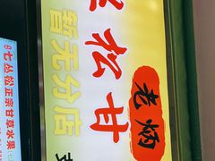 门面-老炳·七丛松甘草水果