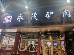 -永茂驴肉(莲池南大街总店)