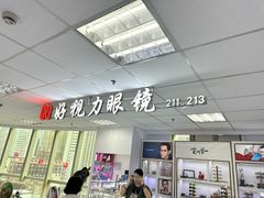 -三叶眼镜城·好视力眼镜店