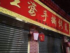 -海煌记王婆手撕烤兔(建设巷店)