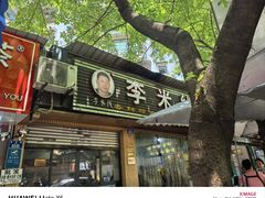 -李米线(总店)