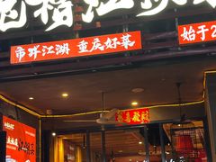 -兔槽江湖菜·重庆璧山兔(水围店)