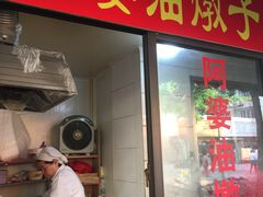 -阿婆油墩子(五里桥路188弄小区店)