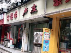 门面-卢庄(江汉路店)