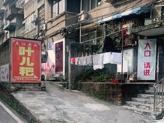 -夹江老头叶儿粑(石雁儿小区店)