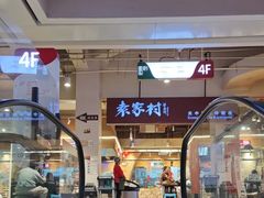 -袁家村关中印象体验店(砂之船奥特莱斯店)