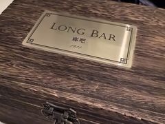 -LONG BAR 廊吧(外滩华尔道夫酒店)