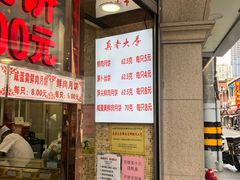 门面-真老大房鲜肉月饼(南京路步行街店)