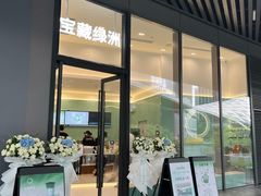 -宝藏绿洲(万象前海店)