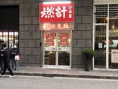 -燃计沙茶皇·香港沙茶火锅(人广旗舰店)