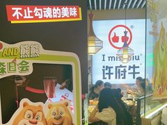 -许府牛火锅(湖滨银泰in77E区店)