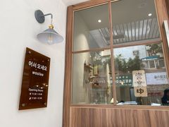 门面-Woolee韩食堂·韩式家庭料理
