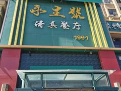 -永生號(未来城店)