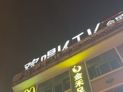 -欢唱KTV(东街店)