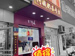 -阿姨奶茶专卖(舌涧道杭州惠民路创始店)