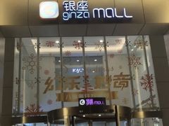 -银座mall(东直门店)