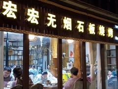 门面-宏宏无烟石板烧烤