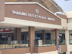 -宁波杉井奥特莱斯广场