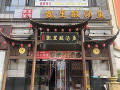 -凯里酸汤鱼