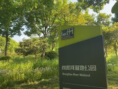 -尚贤河湿地