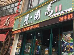 -港迹·鲜围煮海鲜火锅(湖州时代广场店)