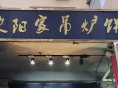 门面-欧阳家吊炉饼(九纬路店)