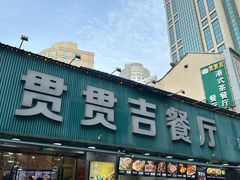 -贯贯吉·清真餐厅(浙江中路店)