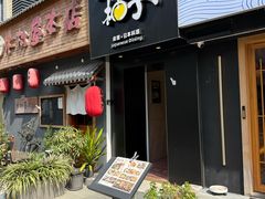 -和创柚子·会席日本料理(新区淮海街店)