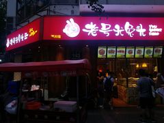 门面-老号尤兔头(西川店)
