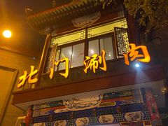 门面-北门涮肉·铜锅涮肉(南锣鼓巷店)