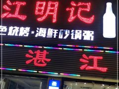 门面-湛江明记(湛江鸡湛江生蚝)