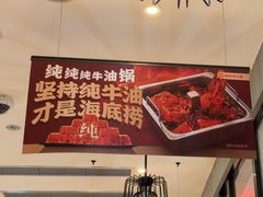 -海底捞火锅(锦艺城店)
