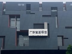 -广东省博物馆