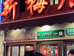 -新梅居(宁海东路店)