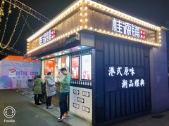 门面-桂桂茶(金谊广场店)