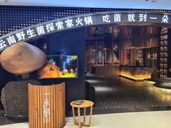-一朵菌·野生菌探索家火锅(南亚店)