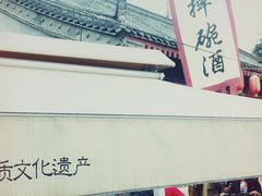 -摔碗酒(永兴坊店)