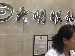 -大明眼镜(金源新燕莎MALL店)