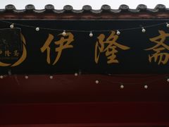 门面-伊隆斋(什刹海店)