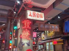 -萍姐火锅·公路夜市(南京新街口店)