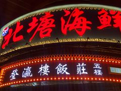 门面-北塘海鲜·天津菜(大光明桥旗舰店)