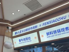 -粉小主·贵州酸汤牛肉粉(南京仙林金鹰店)