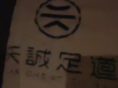 -天诚足道(金融街店)