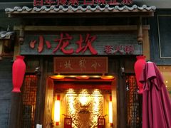 -小龙坎火锅(仓山万达店)